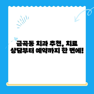 금곡동 치과| 치료가 필요할 때 어떤 곳을 선택해야 할까요? | 치과 추천, 치료 상담, 진료 예약