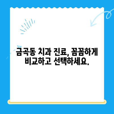 금곡동 치과| 치료가 필요할 때 어떤 곳을 선택해야 할까요? | 치과 추천, 치료 상담, 진료 예약