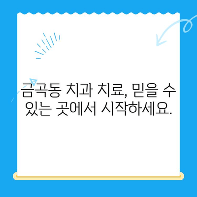 금곡동 치과| 치료가 필요할 때 어떤 곳을 선택해야 할까요? | 치과 추천, 치료 상담, 진료 예약