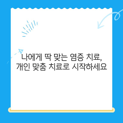 역북동 치과| 나에게 딱 맞는 염증 치료 찾기 | 잇몸 질환, 치아 통증, 개인 맞춤 치료