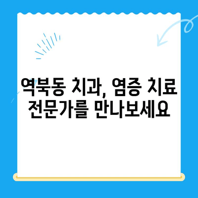 역북동 치과| 나에게 딱 맞는 염증 치료 찾기 | 잇몸 질환, 치아 통증, 개인 맞춤 치료