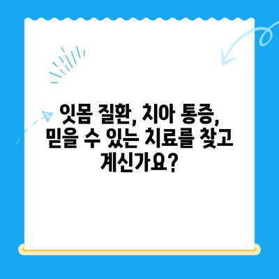 역북동 치과| 나에게 딱 맞는 염증 치료 찾기 | 잇몸 질환, 치아 통증, 개인 맞춤 치료