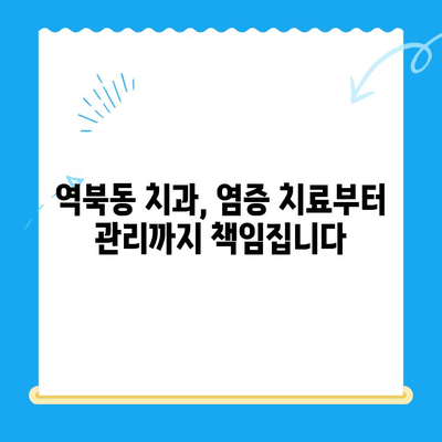 역북동 치과| 나에게 딱 맞는 염증 치료 찾기 | 잇몸 질환, 치아 통증, 개인 맞춤 치료