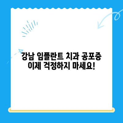 강남 임플란트 치과 공포증, 가수면 상태로 편안하게 치료하세요 | 임플란트, 치과, 공포증, 가수면, 강남