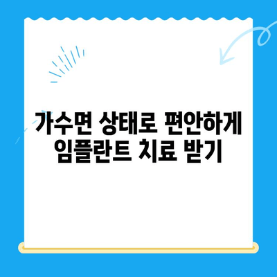 강남 임플란트 치과 공포증, 가수면 상태로 편안하게 치료하세요 | 임플란트, 치과, 공포증, 가수면, 강남