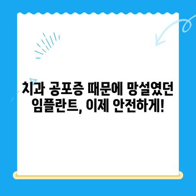 강남 임플란트 치과 공포증, 가수면 상태로 편안하게 치료하세요 | 임플란트, 치과, 공포증, 가수면, 강남