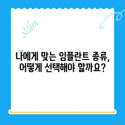 상실된 치아 기능, 임플란트로 되살리세요 | 임플란트 종류, 장단점, 치료 과정, 비용 완벽 가이드