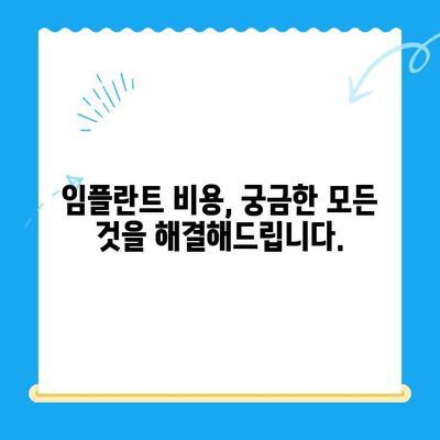 상실된 치아 기능, 임플란트로 되살리세요 | 임플란트 종류, 장단점, 치료 과정, 비용 완벽 가이드