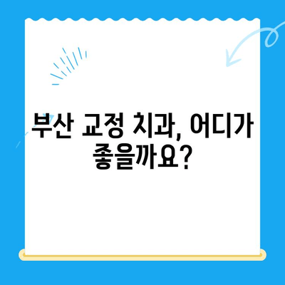 부산 교정 치과 추천| 효과적인 치료를 위한 완벽 가이드 | 부산, 교정, 치과, 추천, 치료, 비용, 후기