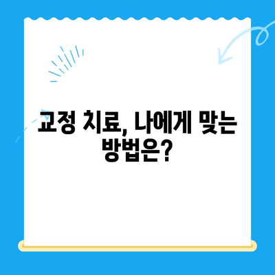 부산 교정 치과 추천| 효과적인 치료를 위한 완벽 가이드 | 부산, 교정, 치과, 추천, 치료, 비용, 후기