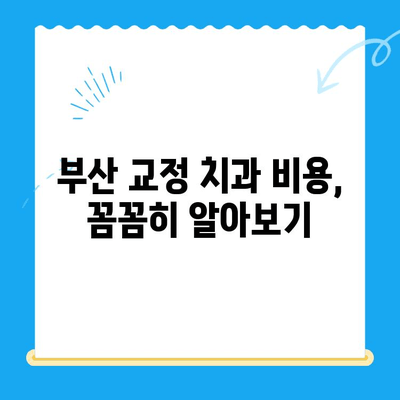 부산 교정 치과 추천| 효과적인 치료를 위한 완벽 가이드 | 부산, 교정, 치과, 추천, 치료, 비용, 후기