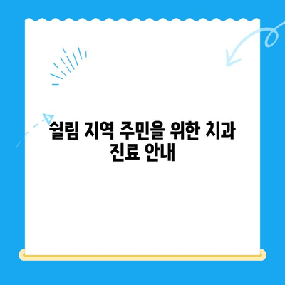 쉴림 지역 주민을 위한 필수 치과 진료 가이드 | 쉴림 치과, 치과 진료, 치아 건강, 지역 정보
