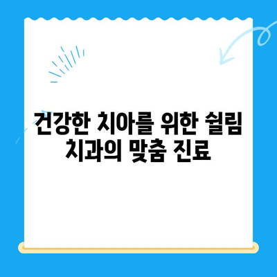 쉴림 지역 주민을 위한 필수 치과 진료 가이드 | 쉴림 치과, 치과 진료, 치아 건강, 지역 정보