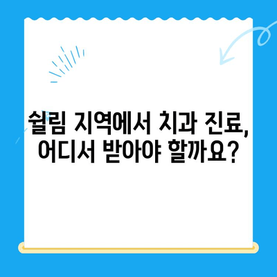 쉴림 지역 주민을 위한 필수 치과 진료 가이드 | 쉴림 치과, 치과 진료, 치아 건강, 지역 정보