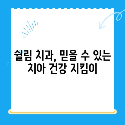 쉴림 지역 주민을 위한 필수 치과 진료 가이드 | 쉴림 치과, 치과 진료, 치아 건강, 지역 정보