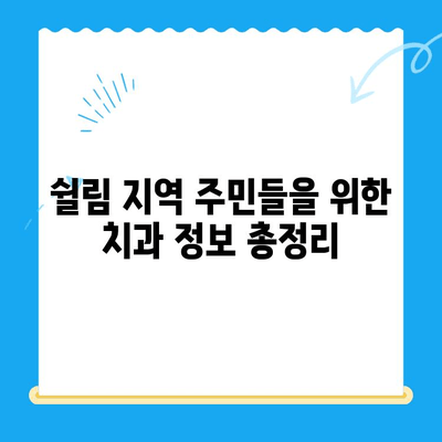 쉴림 지역 주민을 위한 필수 치과 진료 가이드 | 쉴림 치과, 치과 진료, 치아 건강, 지역 정보