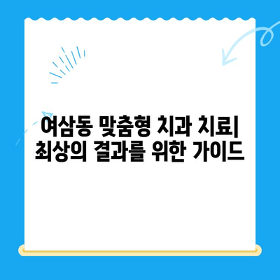 여삼동 맞춤형 치과 치료| 최상의 결과를 위한 가이드 | 여삼동 치과, 맞춤 치료, 최적화, 치과 추천