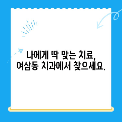 여삼동 맞춤형 치과 치료| 최상의 결과를 위한 가이드 | 여삼동 치과, 맞춤 치료, 최적화, 치과 추천