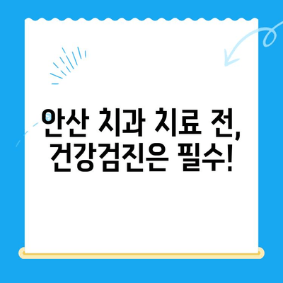 안산 치과 치료 전 필수 체크! 위험한 전신질환, 미리 알아보세요 | 건강검진, 전신질환, 안전한 치료