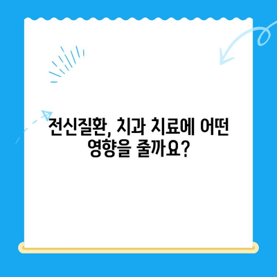 안산 치과 치료 전 필수 체크! 위험한 전신질환, 미리 알아보세요 | 건강검진, 전신질환, 안전한 치료