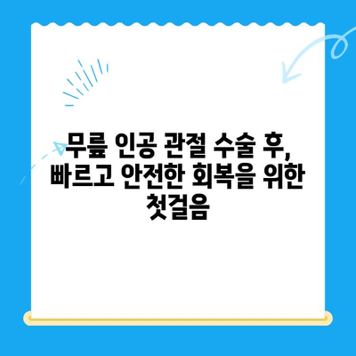 무릎 인공 관절 수술 후 재활, 이제 걱정하지 마세요! | 성공적인 회복 위한 맞춤 가이드