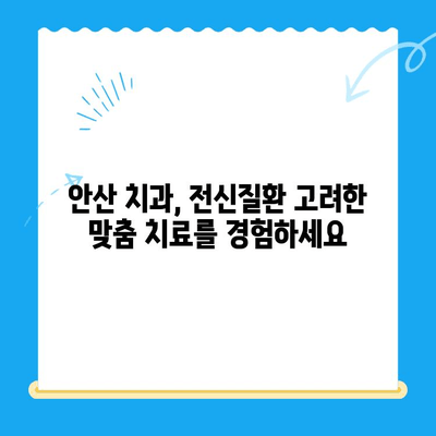 안산 치과 치료 전 필수 체크! 위험한 전신질환, 미리 알아보세요 | 건강검진, 전신질환, 안전한 치료