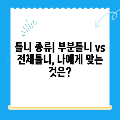 부분틀니 vs 전체틀니| 나에게 맞는 틀니 선택 가이드 | 틀니 종류, 장단점 비교, 가격