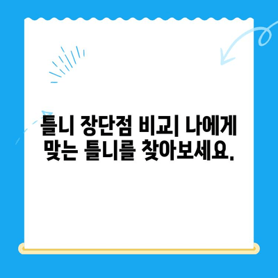 부분틀니 vs 전체틀니| 나에게 맞는 틀니 선택 가이드 | 틀니 종류, 장단점 비교, 가격