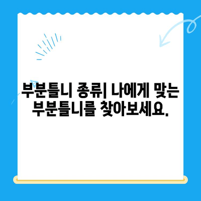 부분틀니 vs 전체틀니| 나에게 맞는 틀니 선택 가이드 | 틀니 종류, 장단점 비교, 가격