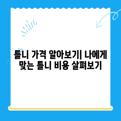 부분틀니 vs 전체틀니| 나에게 맞는 틀니 선택 가이드 | 틀니 종류, 장단점 비교, 가격