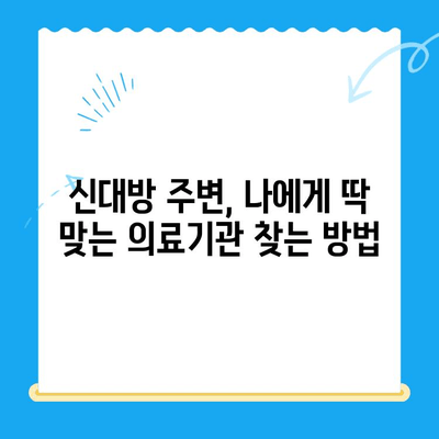 신대방에서 꼭 필요한 치료만 받는 방법| 나에게 맞는 의료기관 찾기 | 신대방, 의료기관, 진료, 건강, 정보