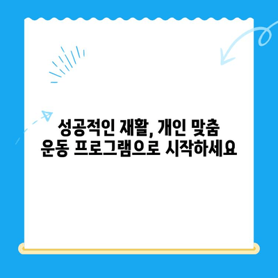 무릎 인공 관절 수술 후 재활, 이제 걱정하지 마세요! | 성공적인 회복 위한 맞춤 가이드