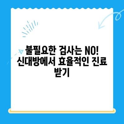 신대방에서 꼭 필요한 치료만 받는 방법| 나에게 맞는 의료기관 찾기 | 신대방, 의료기관, 진료, 건강, 정보