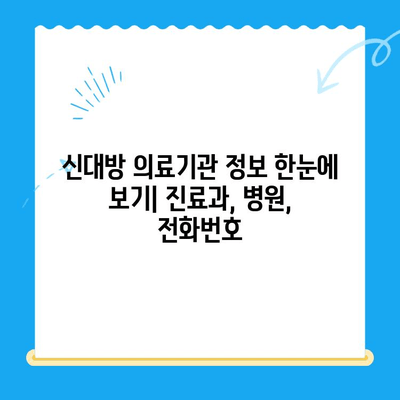 신대방에서 꼭 필요한 치료만 받는 방법| 나에게 맞는 의료기관 찾기 | 신대방, 의료기관, 진료, 건강, 정보