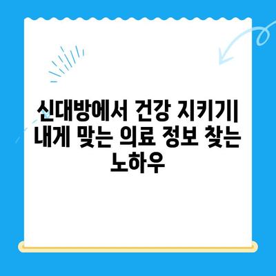 신대방에서 꼭 필요한 치료만 받는 방법| 나에게 맞는 의료기관 찾기 | 신대방, 의료기관, 진료, 건강, 정보