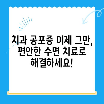 부평 치과 환자, 수면 치료로 불편함 줄이고 편안하게 치료 받자! | 수면 치료, 치과 공포증, 부평 치과, 편안한 치료