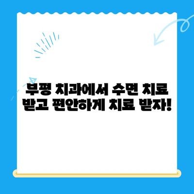 부평 치과 환자, 수면 치료로 불편함 줄이고 편안하게 치료 받자! | 수면 치료, 치과 공포증, 부평 치과, 편안한 치료