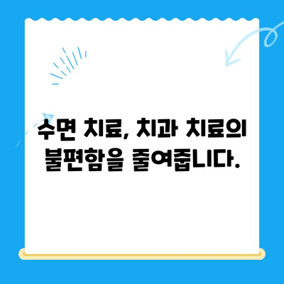 부평 치과 환자, 수면 치료로 불편함 줄이고 편안하게 치료 받자! | 수면 치료, 치과 공포증, 부평 치과, 편안한 치료