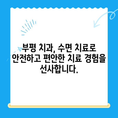 부평 치과 환자, 수면 치료로 불편함 줄이고 편안하게 치료 받자! | 수면 치료, 치과 공포증, 부평 치과, 편안한 치료