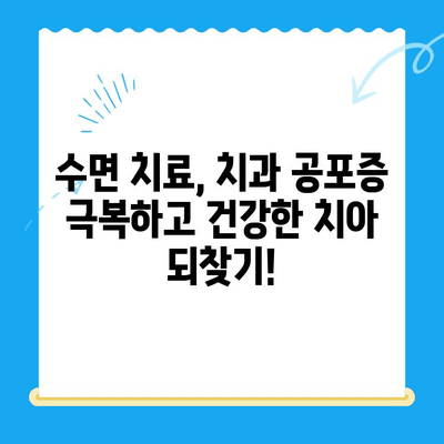 부평 치과 환자, 수면 치료로 불편함 줄이고 편안하게 치료 받자! | 수면 치료, 치과 공포증, 부평 치과, 편안한 치료
