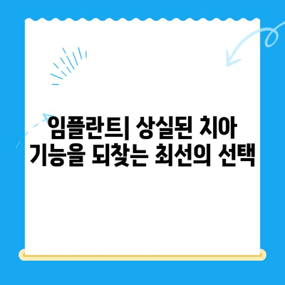 상실된 치아 기능, 임플란트로 되찾는 방법 | 임플란트 치료, 치아 상실, 기능 회복, 장점, 과정, 비용