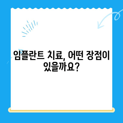 상실된 치아 기능, 임플란트로 되찾는 방법 | 임플란트 치료, 치아 상실, 기능 회복, 장점, 과정, 비용