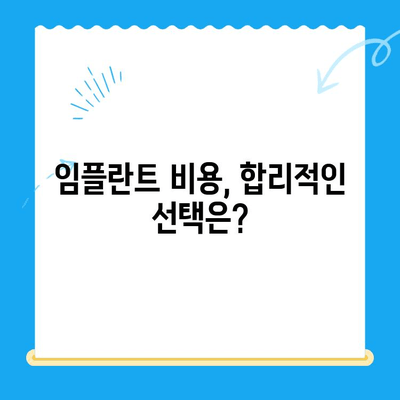 상실된 치아 기능, 임플란트로 되찾는 방법 | 임플란트 치료, 치아 상실, 기능 회복, 장점, 과정, 비용