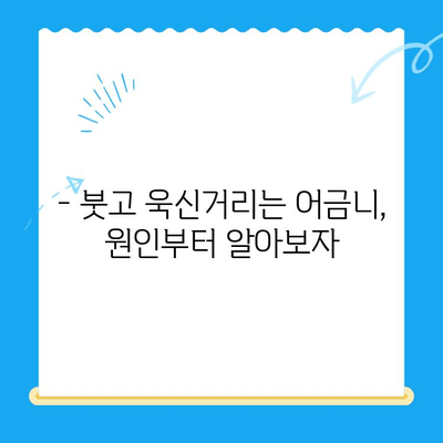 당산역 치과| 붓고 욱신거리는 어금니, 어떻게 해야 할까요? | 어금니 통증, 치료 방법, 당산역 치과 추천