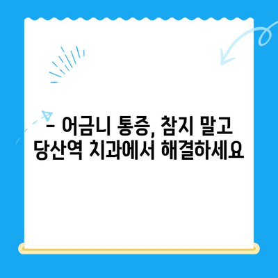 당산역 치과| 붓고 욱신거리는 어금니, 어떻게 해야 할까요? | 어금니 통증, 치료 방법, 당산역 치과 추천