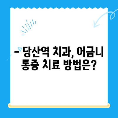 당산역 치과| 붓고 욱신거리는 어금니, 어떻게 해야 할까요? | 어금니 통증, 치료 방법, 당산역 치과 추천