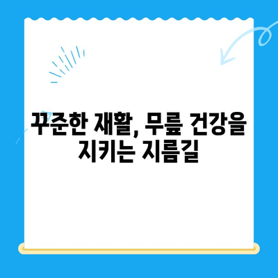 무릎 인공 관절 수술 후 재활, 이제 걱정하지 마세요! | 성공적인 회복 위한 맞춤 가이드