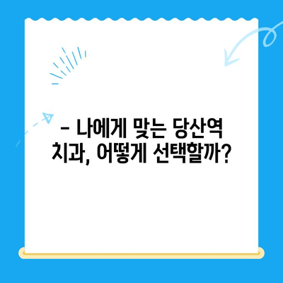 당산역 치과| 붓고 욱신거리는 어금니, 어떻게 해야 할까요? | 어금니 통증, 치료 방법, 당산역 치과 추천