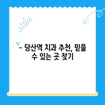 당산역 치과| 붓고 욱신거리는 어금니, 어떻게 해야 할까요? | 어금니 통증, 치료 방법, 당산역 치과 추천