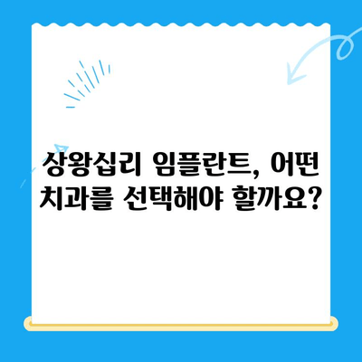 상왕십리 임플란트, 나에게 딱 맞는 치료 찾는 방법 | 상왕십리 치과, 임플란트 상담, 가격, 후기